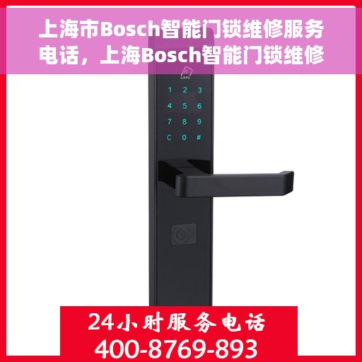 上海市Bosch智能门锁维修服务电话，上海Bosch智能门锁维修服务热线电话揭晓