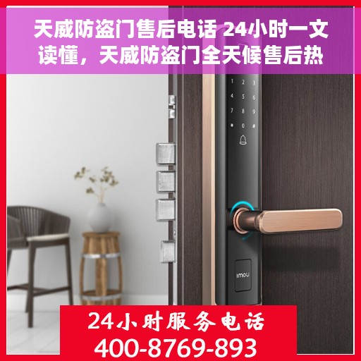 天威防盗门售后电话 24小时一文读懂，天威防盗门全天候售后热线，一站式服务，全天候保障，让您无忧选择防盗门