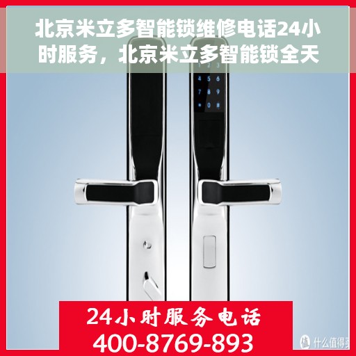 北京米立多智能锁维修电话24小时服务，北京米立多智能锁全天候维修服务热线
