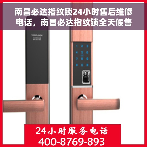 南昌必达指纹锁24小时售后维修电话，南昌必达指纹锁全天候售后维修服务热线