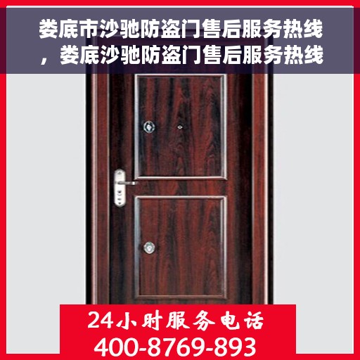 娄底市沙驰防盗门售后服务热线，娄底沙驰防盗门售后服务热线及专业维修团队