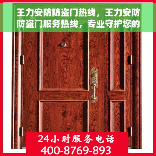 王力安防防盗门热线，王力安防防盗门服务热线，专业守护您的安全之门