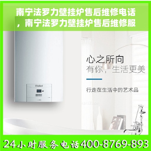 南宁法罗力壁挂炉售后维修电话，南宁法罗力壁挂炉售后维修服务热线