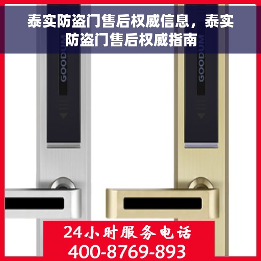泰实防盗门售后权威信息，泰实防盗门售后权威指南