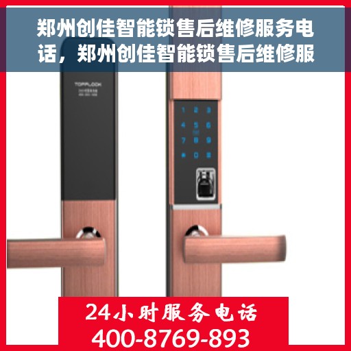 郑州创佳智能锁售后维修服务电话，郑州创佳智能锁售后维修服务热线及专业团队为您解答