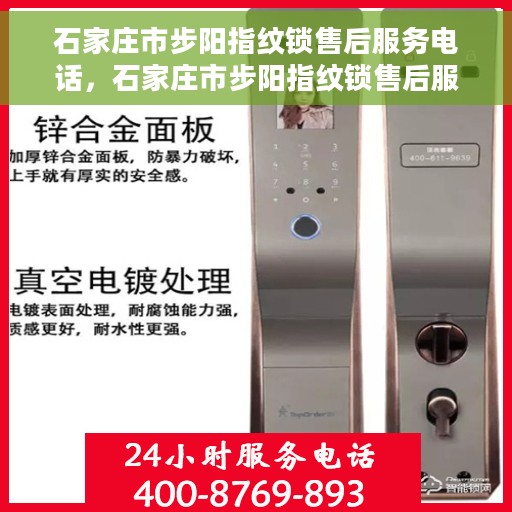 石家庄市步阳指纹锁售后服务电话，石家庄市步阳指纹锁售后服务热线及电话全攻略