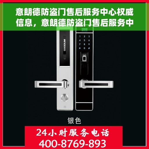意朗德防盗门售后服务中心权威信息，意朗德防盗门售后服务中心，专业服务的权威之选