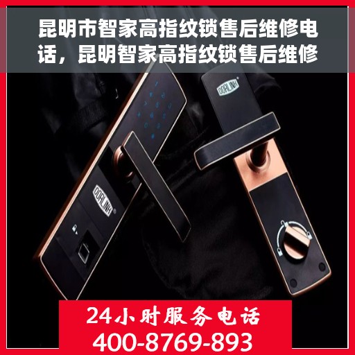 昆明市智家高指纹锁售后维修电话，昆明智家高指纹锁售后维修热线电话