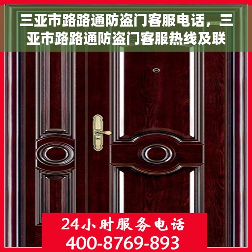 三亚市路路通防盗门客服电话，三亚市路路通防盗门客服热线及联系方式解析