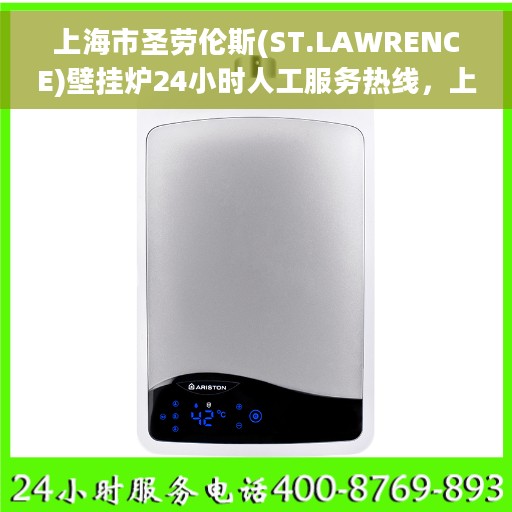上海市圣劳伦斯(ST.LAWRENCE)壁挂炉24小时人工服务热线，上海市圣劳伦斯壁挂炉全天候人工服务热线解析
