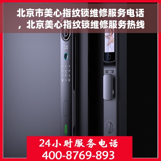 北京市美心指纹锁维修服务电话，北京美心指纹锁维修服务热线及专业团队为您解答