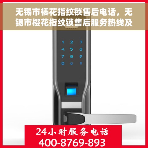 无锡市樱花指纹锁售后电话，无锡市樱花指纹锁售后服务热线及联系方式