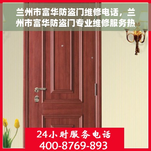 兰州市富华防盗门维修电话，兰州市富华防盗门专业维修服务热线