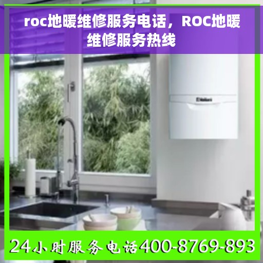 roc地暖维修服务电话，ROC地暖维修服务热线