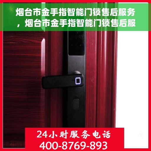烟台市金手指智能门锁售后服务，烟台市金手指智能门锁售后服务详解