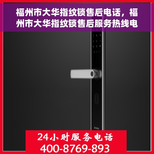 福州市大华指纹锁售后电话，福州市大华指纹锁售后服务热线电话公布