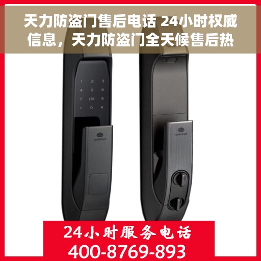 天力防盗门售后电话 24小时权威信息，天力防盗门全天候售后热线，权威服务，随时保障安全之门！