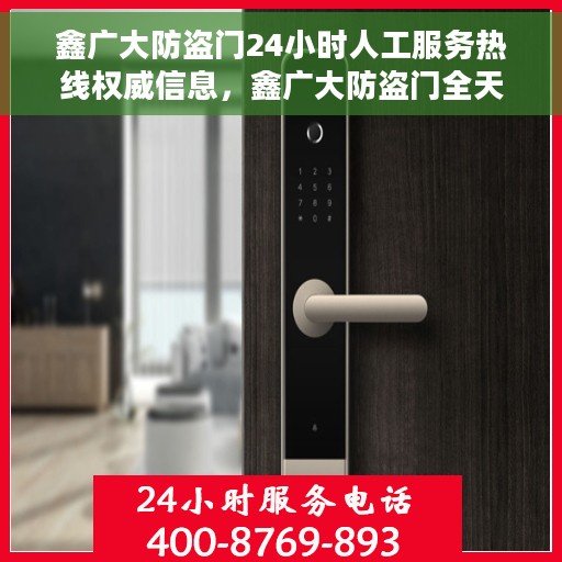 鑫广大防盗门24小时人工服务热线权威信息，鑫广大防盗门全天候人工服务热线权威指南