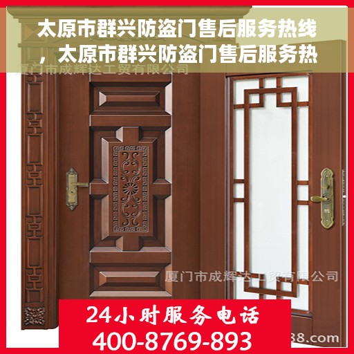 太原市群兴防盗门售后服务热线，太原市群兴防盗门售后服务热线，专业团队，贴心保障