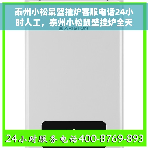 泰州小松鼠壁挂炉客服电话24小时人工，泰州小松鼠壁挂炉全天候客服热线，专业解答与售后无忧