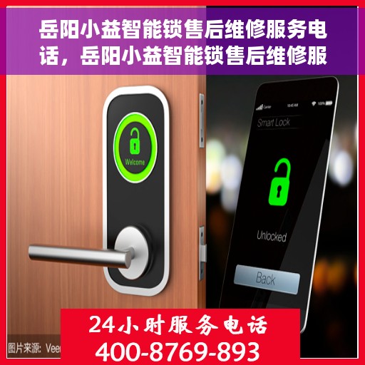 岳阳小益智能锁售后维修服务电话，岳阳小益智能锁售后维修服务热线电话揭秘