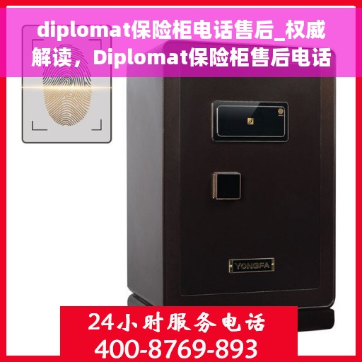 diplomat保险柜电话售后_权威解读，Diplomat保险柜售后电话服务，权威解读与保障