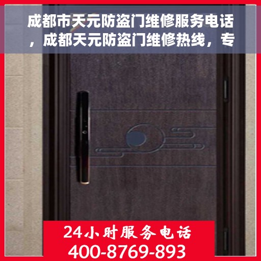 成都市天元防盗门维修服务电话，成都天元防盗门维修热线，专业解决您的安全门问题！