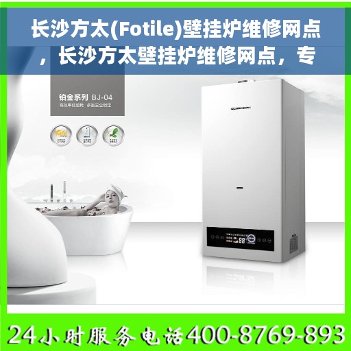 长沙方太(Fotile)壁挂炉维修网点，长沙方太壁挂炉维修网点，专业维修服务团队为您解决一切问题