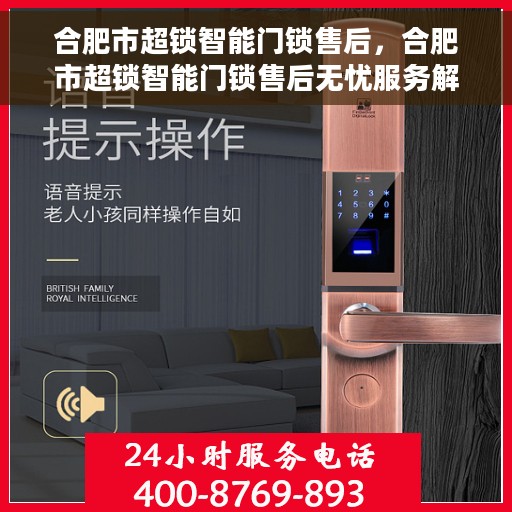 合肥市超锁智能门锁售后，合肥市超锁智能门锁售后无忧服务解析