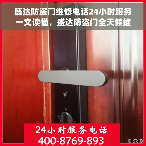 盛达防盗门维修电话24小时服务一文读懂，盛达防盗门全天候维修服务指南，一站式解决您的维修需求