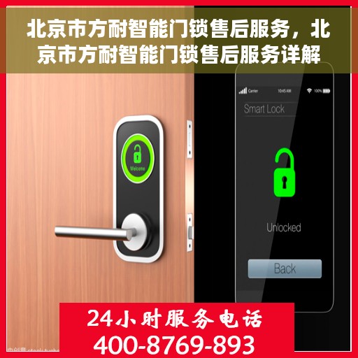 北京市方耐智能门锁售后服务，北京市方耐智能门锁售后服务详解