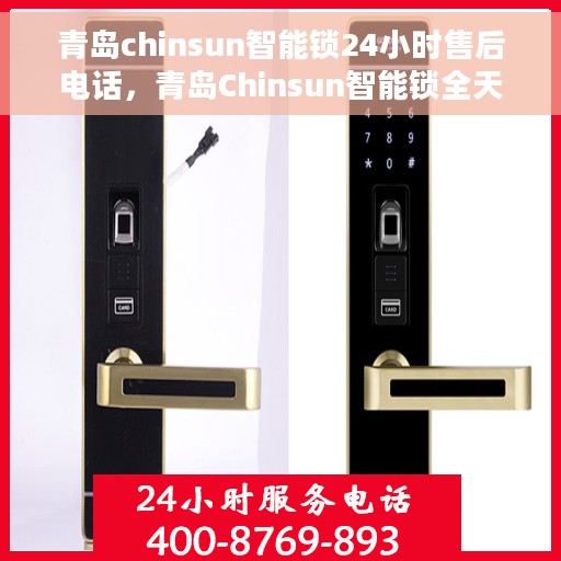 青岛chinsun智能锁24小时售后电话，青岛Chinsun智能锁全天候售后专线支持服务电话曝光
