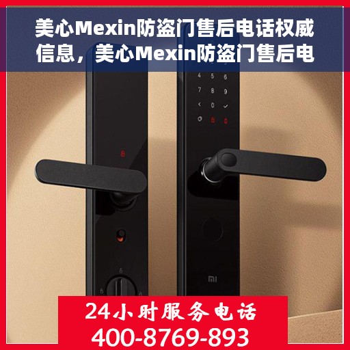 美心Mexin防盗门售后电话权威信息，美心Mexin防盗门售后电话官方权威信息指南