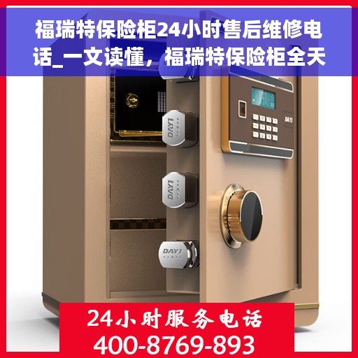 福瑞特保险柜24小时售后维修电话_一文读懂，福瑞特保险柜全天候售后维修指南，电话、服务一网打尽