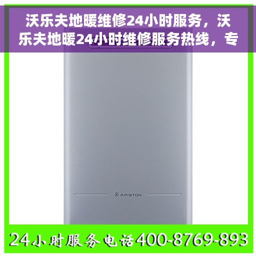 沃乐夫地暖维修24小时服务，沃乐夫地暖24小时维修服务热线，专业快速响应您的需求