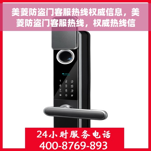 美菱防盗门客服热线权威信息，美菱防盗门客服热线，权威热线信息一览