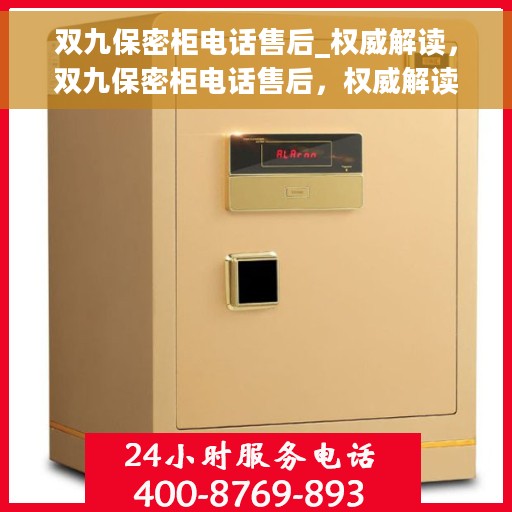 双九保密柜电话售后_权威解读，双九保密柜电话售后，权威解读与一站式服务保障