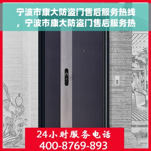 宁波市康大防盗门售后服务热线，宁波市康大防盗门售后服务热线，专业团队，贴心服务！