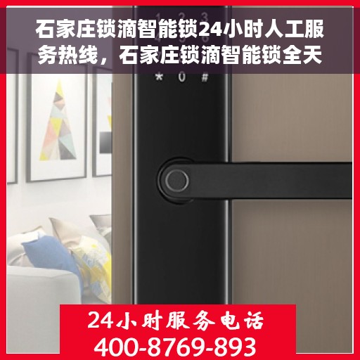 石家庄锁滴智能锁24小时人工服务热线，石家庄锁滴智能锁全天候人工服务热线解析