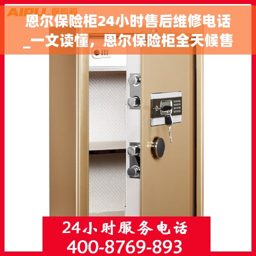 恩尔保险柜24小时售后维修电话_一文读懂，恩尔保险柜全天候售后维修指南，24小时电话全解析