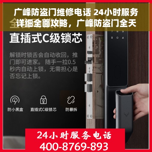 广峰防盗门维修电话 24小时服务详细全面攻略，广峰防盗门全天候维修服务热线与详细指南