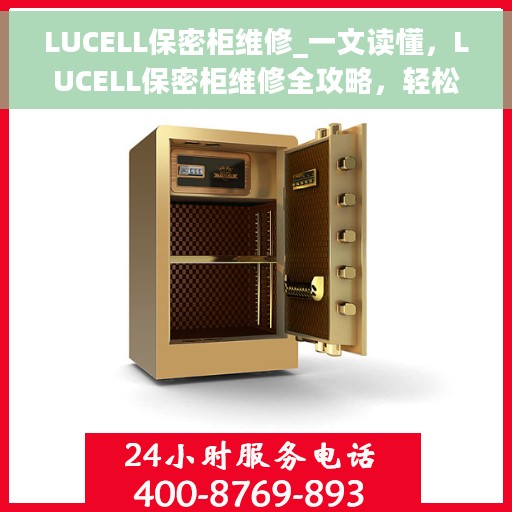 LUCELL保密柜维修_一文读懂，LUCELL保密柜维修全攻略，轻松解决常见问题和维修技巧