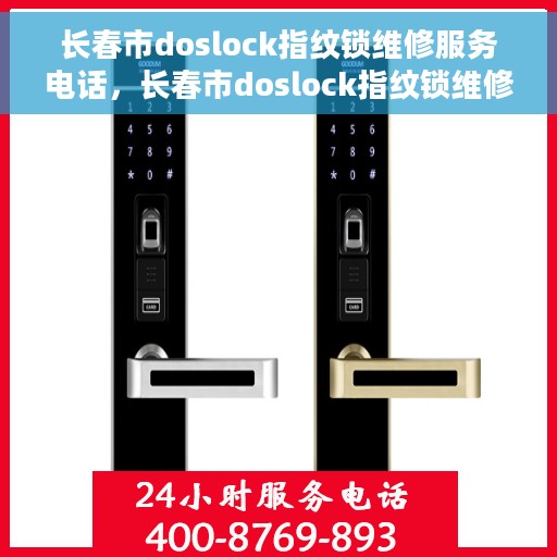 长春市doslock指纹锁维修服务电话，长春市doslock指纹锁维修热线电话