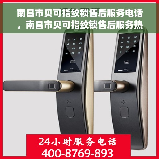 南昌市贝可指纹锁售后服务电话，南昌市贝可指纹锁售后服务热线及支持团队联系方式揭秘