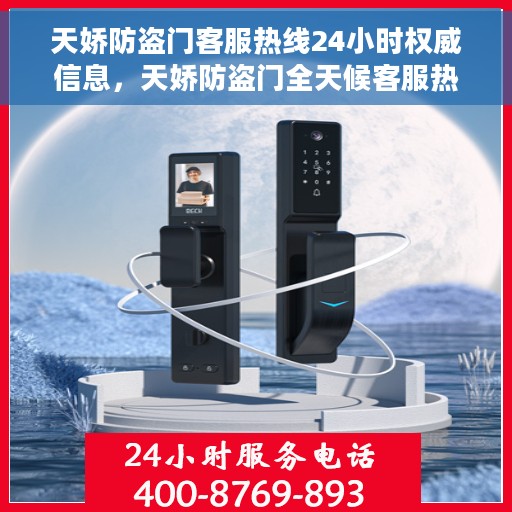 天娇防盗门客服热线24小时权威信息，天娇防盗门全天候客服热线权威指南