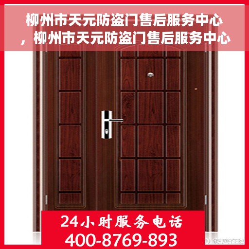 柳州市天元防盗门售后服务中心，柳州市天元防盗门售后服务中心，专业维修，贴心服务