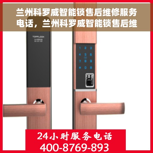 兰州科罗威智能锁售后维修服务电话，兰州科罗威智能锁售后维修服务热线及专业解决方案