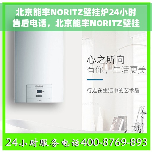 北京能率NORITZ壁挂炉24小时售后电话，北京能率NORITZ壁挂炉全天候售后热线电话服务保障