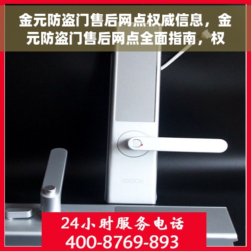 金元防盗门售后网点权威信息，金元防盗门售后网点全面指南，权威信息与一站式服务体验