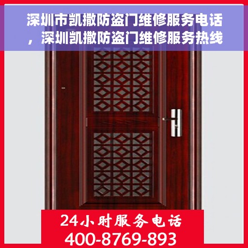 深圳市凯撒防盗门维修服务电话，深圳凯撒防盗门维修服务热线及联系方式